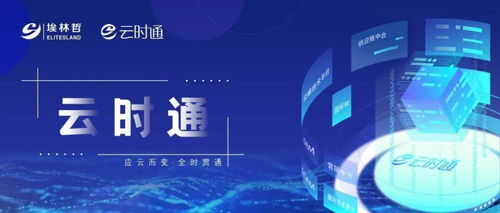 云時(shí)通數(shù)字中臺榮膺中國商業(yè)信息化行業(yè)數(shù)字化運(yùn)營創(chuàng)新大獎(jiǎng)，引領(lǐng)企業(yè)服務(wù)新標(biāo)桿